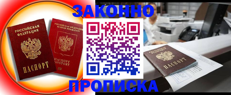 временная регистрация купить в Яхроме